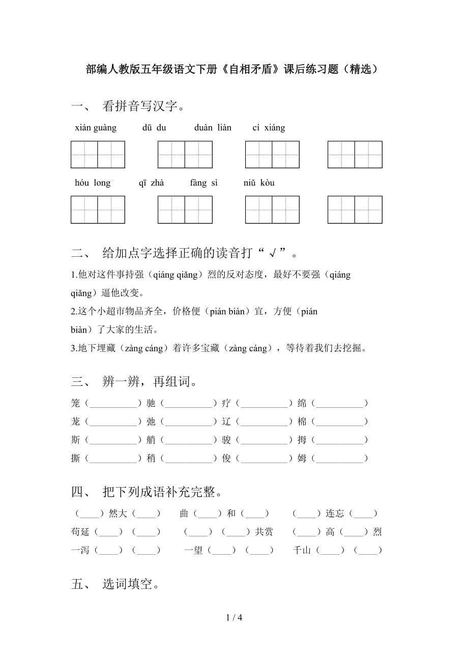 部编人教版五年级语文下册《自相矛盾》课后练习题（精选）_第1页