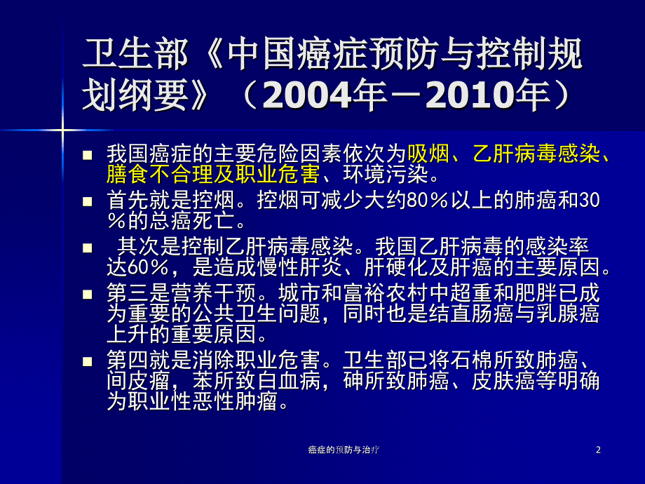 癌症的预防与治疗课件_第2页