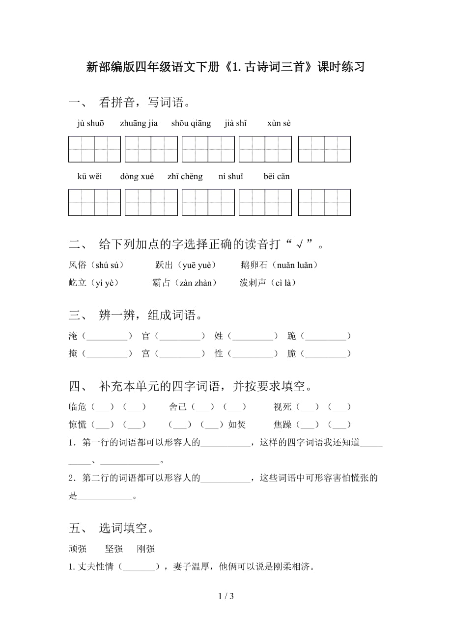 新部编版四年级语文下册《1.古诗词三首》课时练习_第1页