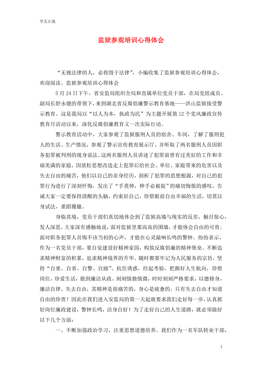 [精选]监狱参观培训心得体会_第1页