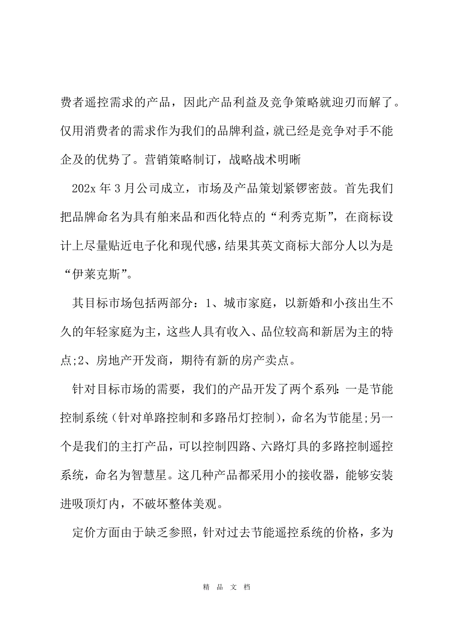 202180%消费需求的产品失败了：市场调查结论要考虑缩小效应[精选WORD]_第4页