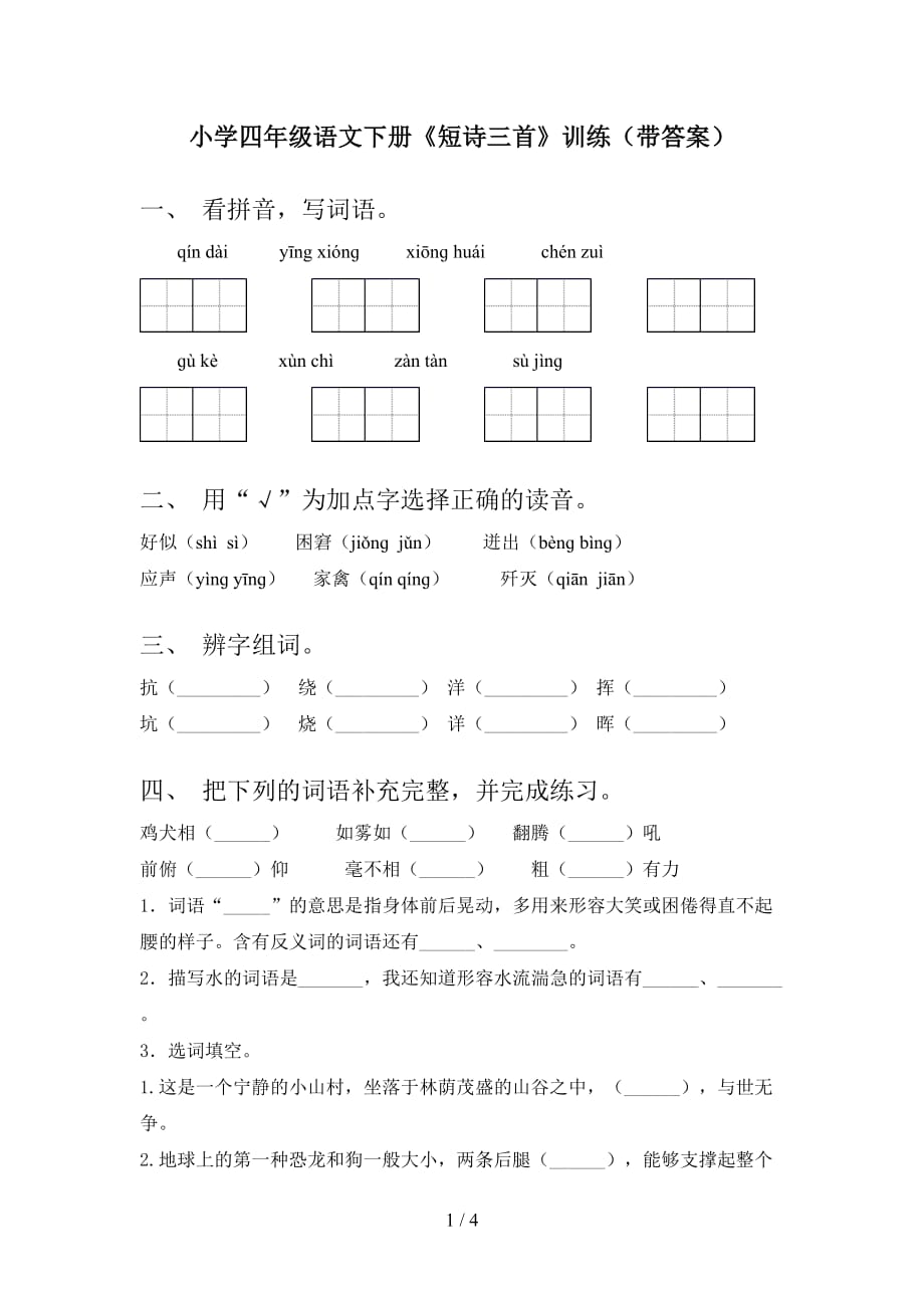 小学四年级语文下册《短诗三首》训练（带答案）_第1页