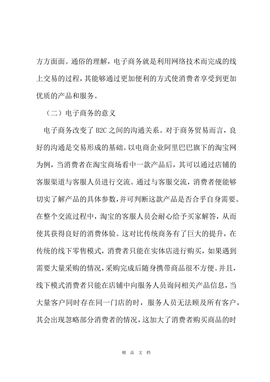 2021电子商务企业盈利模式优化问题探讨[精选WORD]_第3页