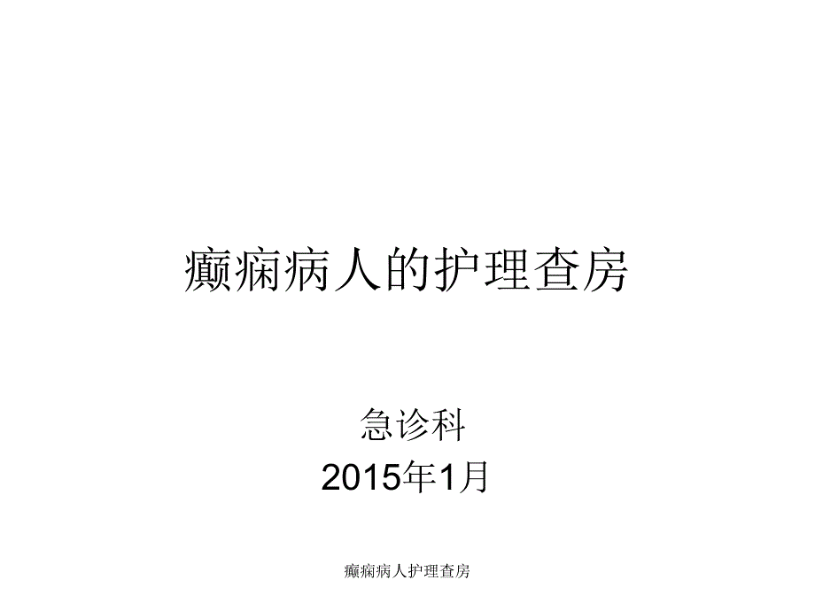 癫痫病人护理查房课件_第1页