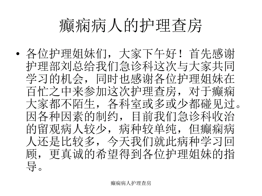 癫痫病人护理查房课件_第2页