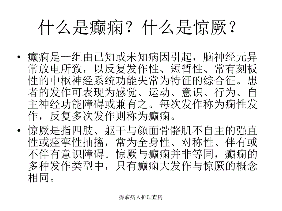 癫痫病人护理查房课件_第3页