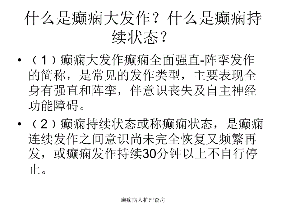 癫痫病人护理查房课件_第4页