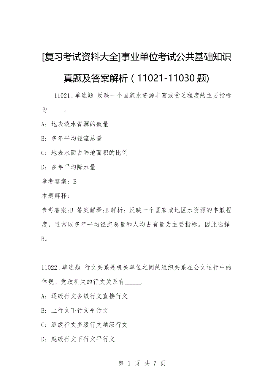 [复习考试资料大全]事业单位考试公共基础知识真题及答案解析（11021-11030题)_第1页