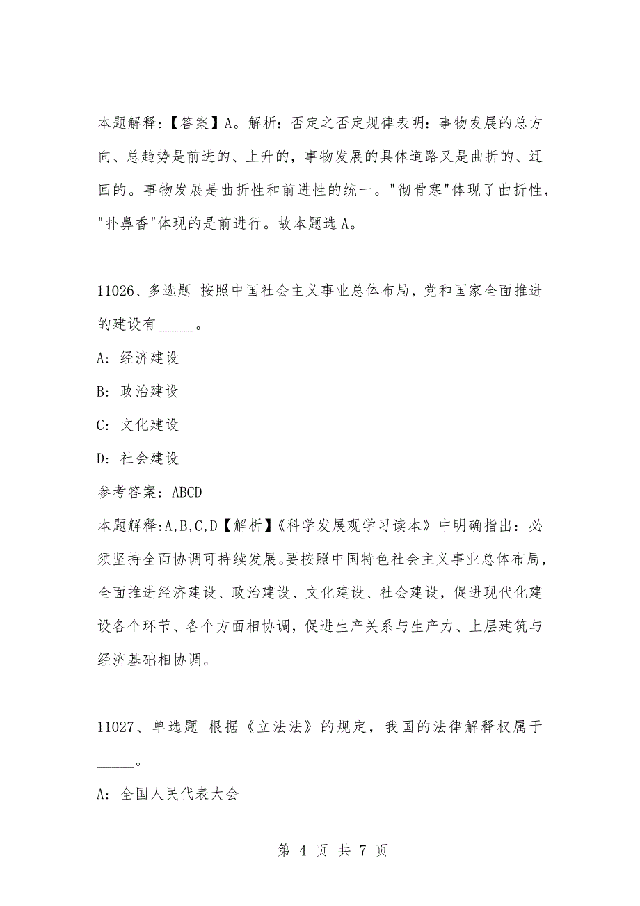 [复习考试资料大全]事业单位考试公共基础知识真题及答案解析（11021-11030题)_第4页