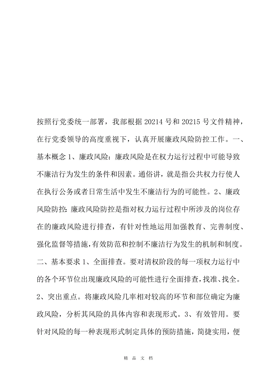 2021XX人民银行廉政风险防控工作汇报廉洁风险防控管理[精选WORD]_第2页