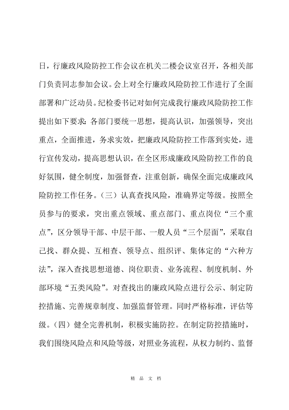 2021XX人民银行廉政风险防控工作汇报廉洁风险防控管理[精选WORD]_第4页