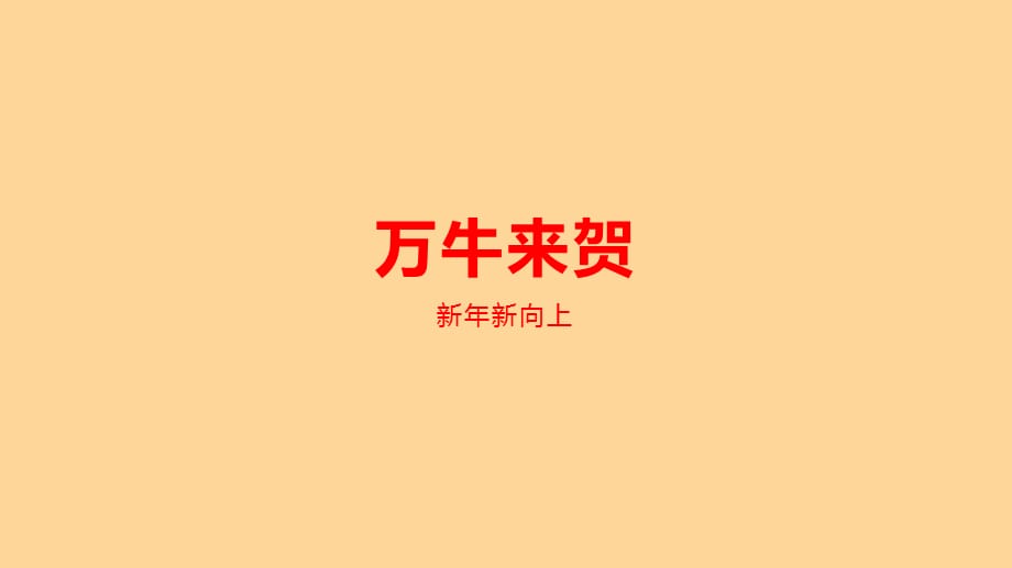 【美陈图】2021牛年之万牛来贺-1_第1页