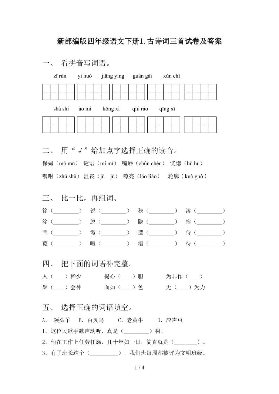 新部编版四年级语文下册1.古诗词三首试卷及答案_第1页