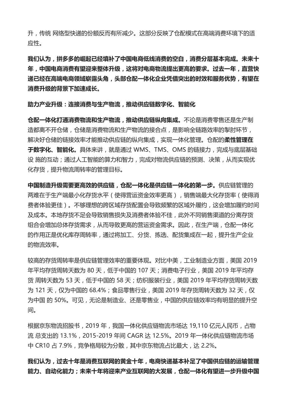 交通运输行业研究报告-仓配一体化消费与产业升级的新基建_第5页