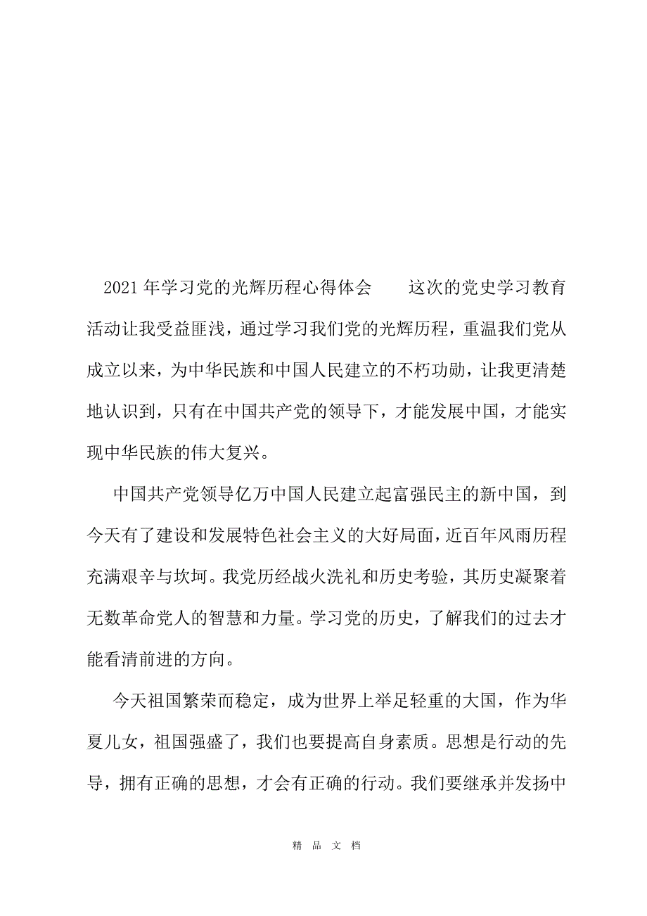 2021年学习党光辉历程心得体会[精选WORD]_第2页