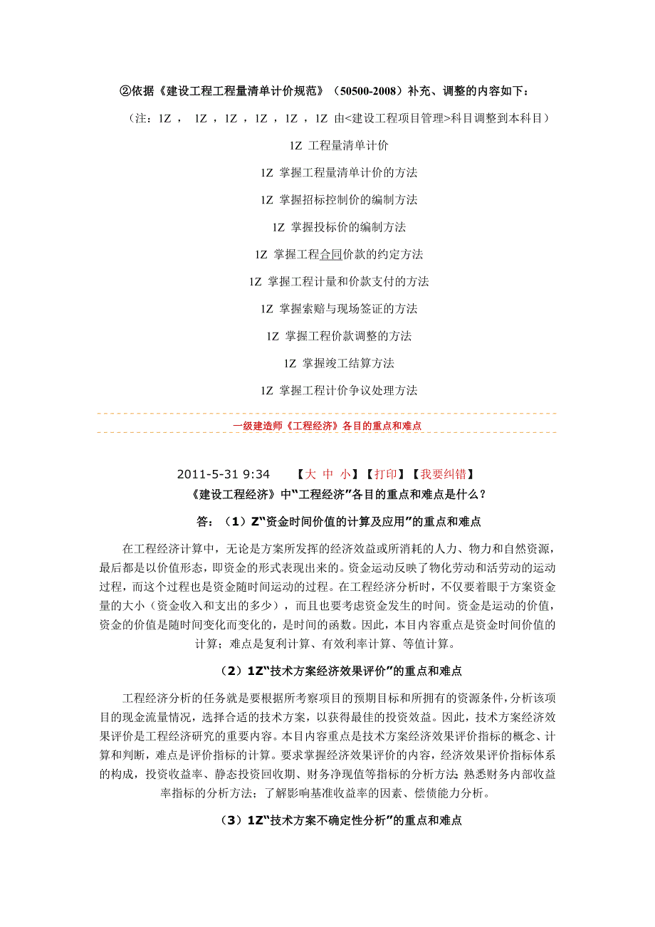 2011年一级建造师考试工程经济网上增值服务_第1页