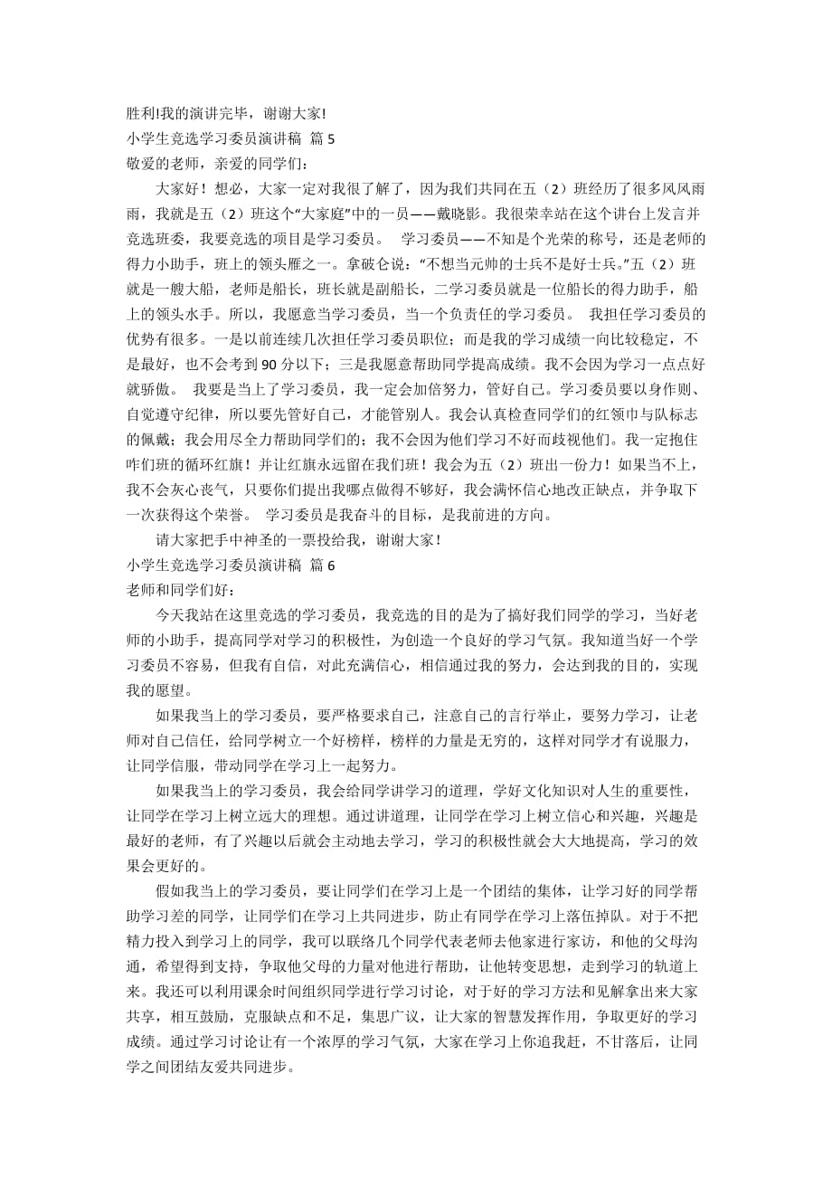 有关小学生竞选学习委员演讲稿集合七篇_第4页