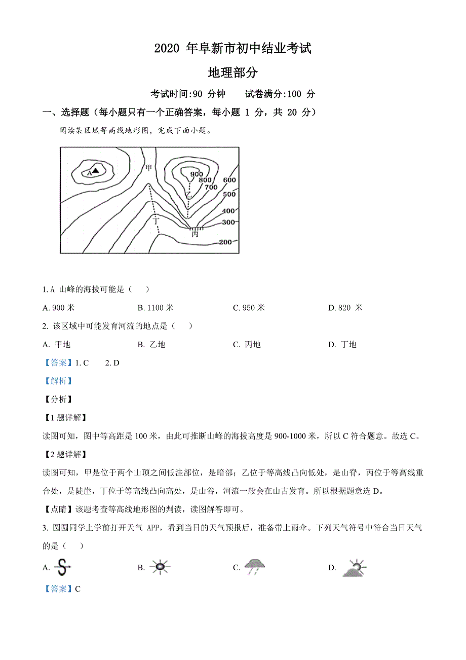 辽宁省阜新市2020年中考地理试题（解析版）_第1页