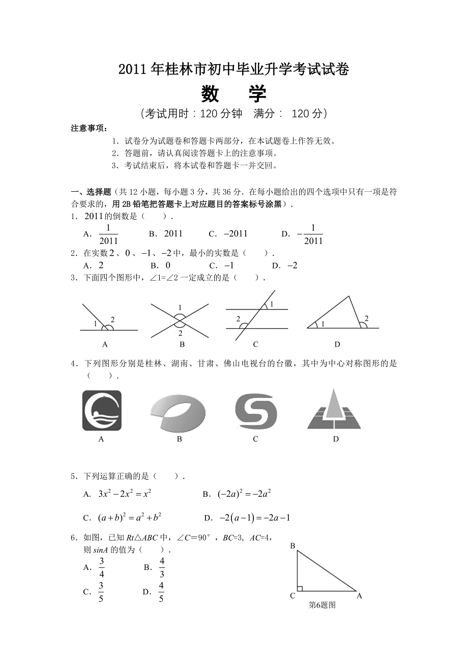 广西省桂林市2011年中考数学试卷_第1页