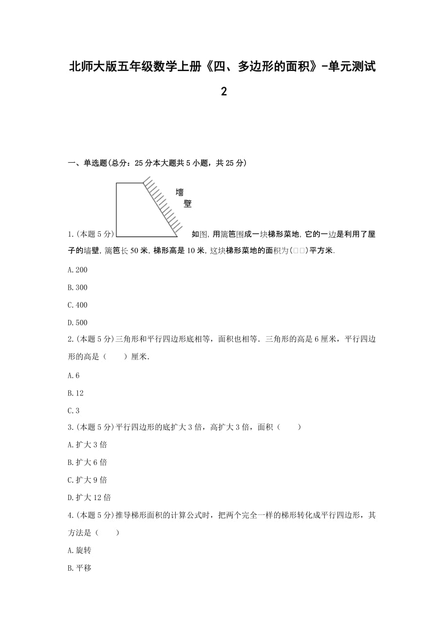 五年级数学上册单元测试-《四、多边形的面积》_第1页