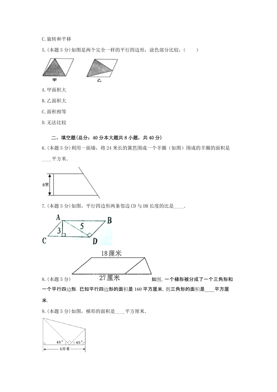 五年级数学上册单元测试-《四、多边形的面积》_第2页