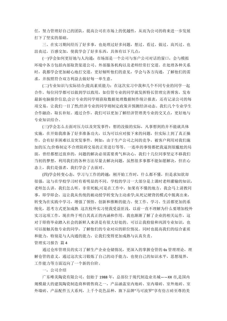 管理实习报告四篇_第5页