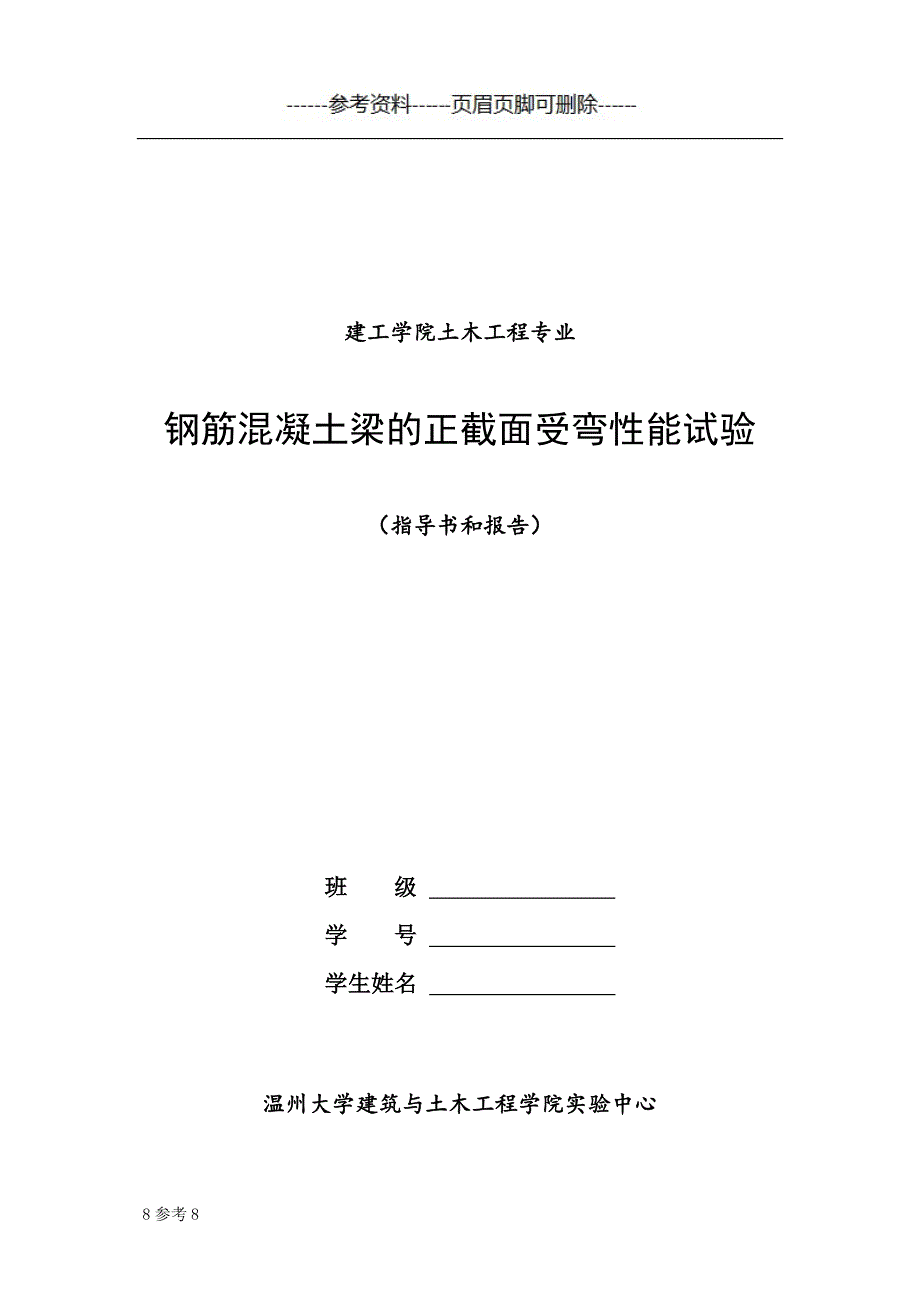 钢筋混凝土梁的正截面受弯性能试验-指导书和试验报告（一类借鉴）_第1页