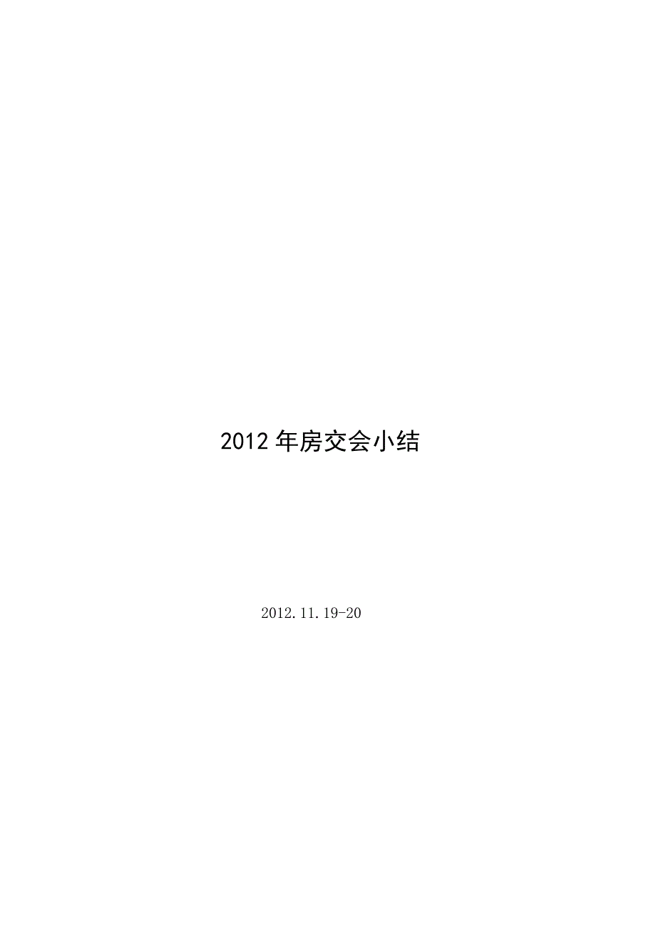 2012年房交会小结_第1页