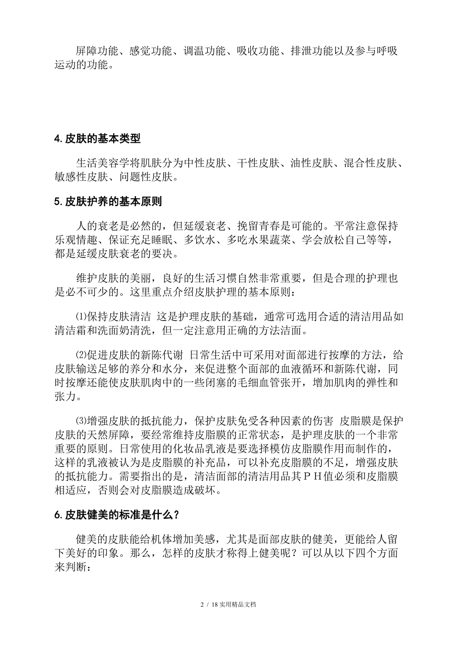 美容基础知识（经典实用）_第2页