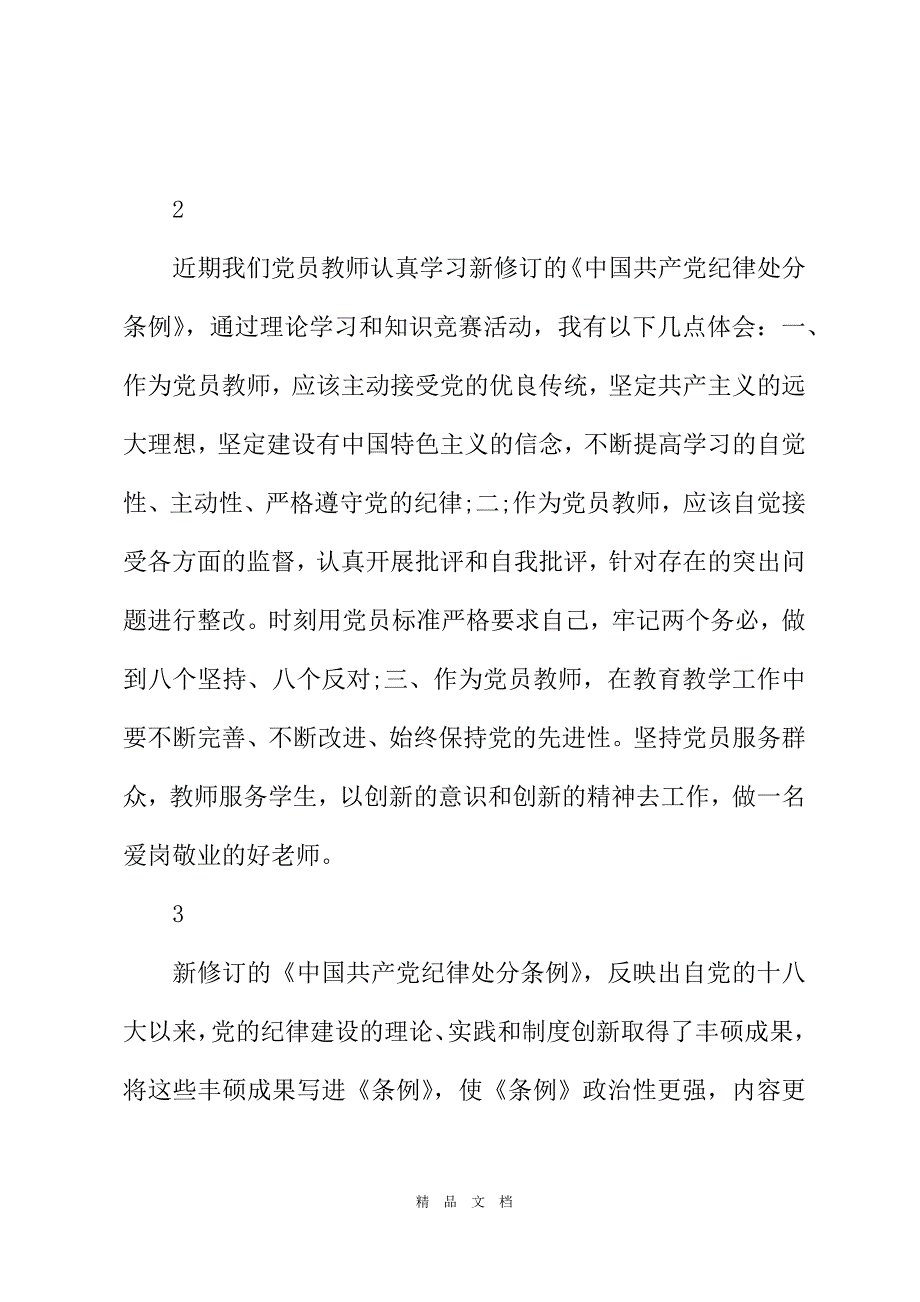 2021新《条例》学习心得体会范文6篇[精选WORD]_第3页