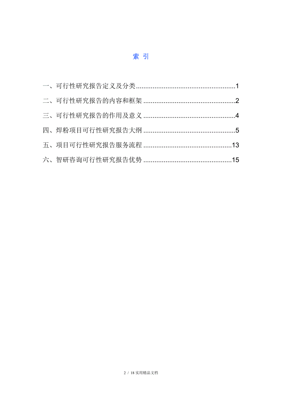 焊粉项目可行性研究报告（经典实用）_第2页