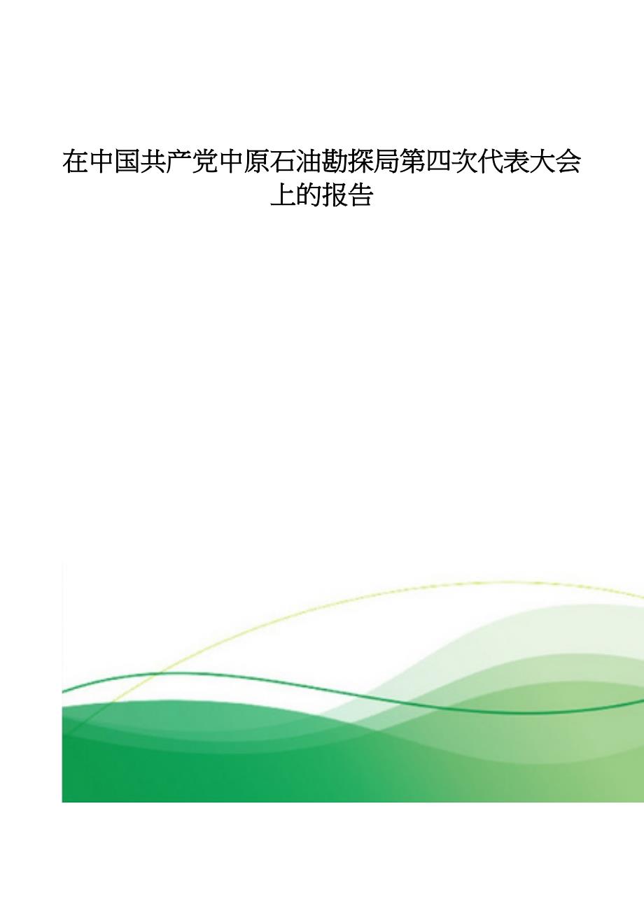 在中国共产党中原石油勘探局第四次代表大会上的报告_第1页