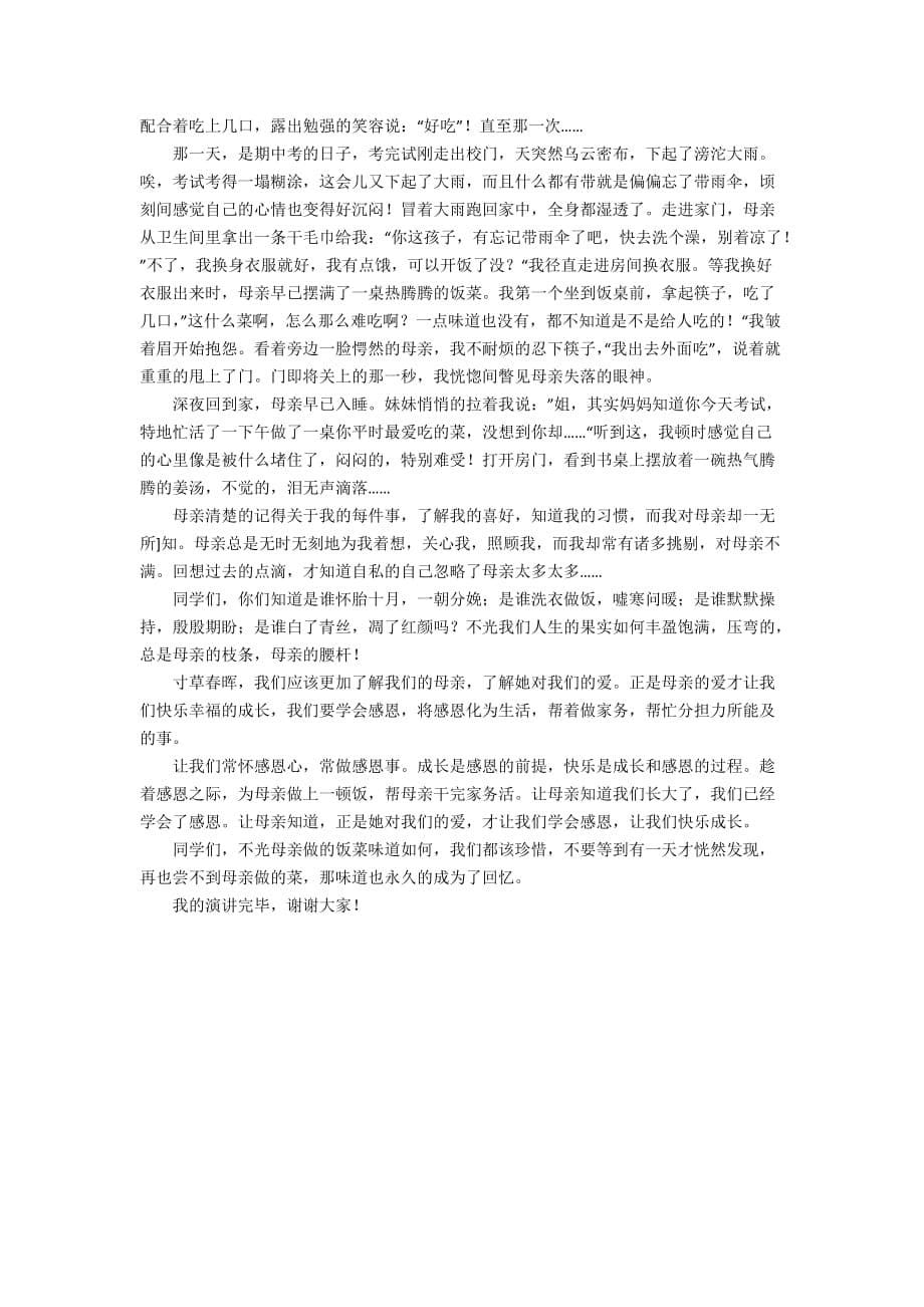 有关感恩的演讲稿模板七篇_第5页