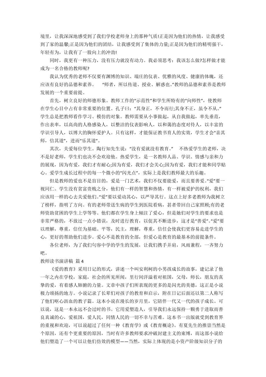 关于教师读书演讲稿汇编5篇_第5页