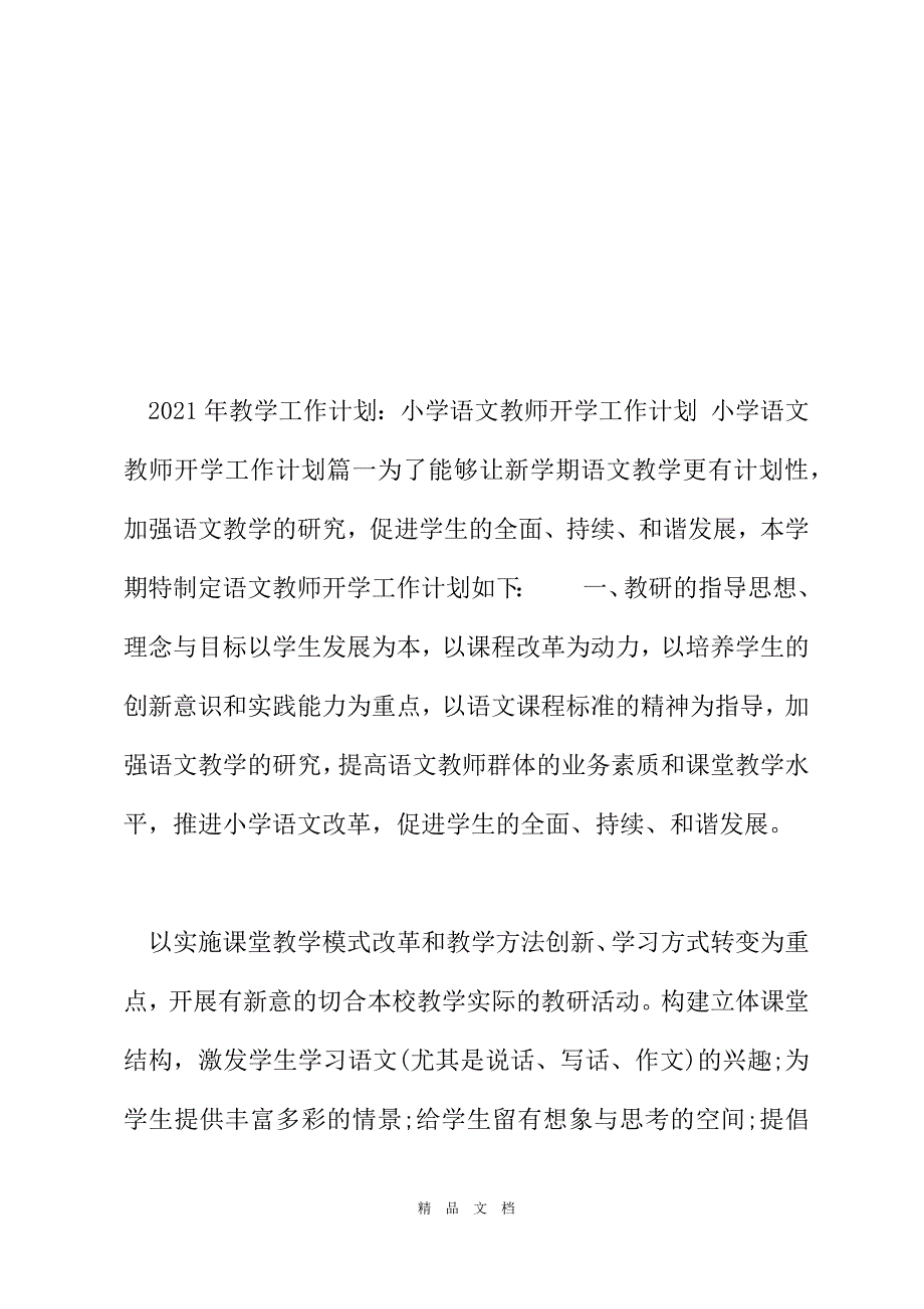 2021年教学工作计划：小学语文教师开学工作计划[精选WORD]_第2页