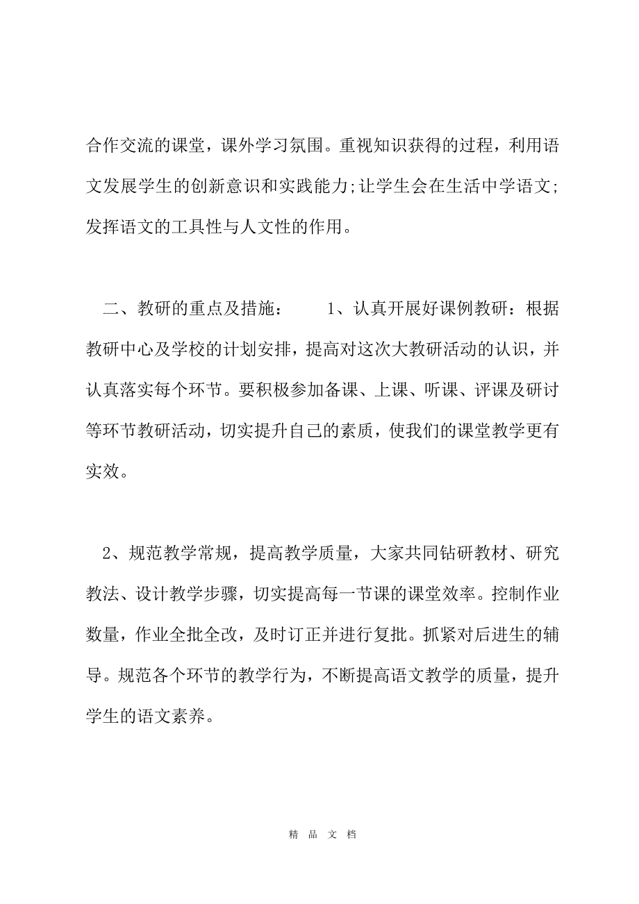 2021年教学工作计划：小学语文教师开学工作计划[精选WORD]_第3页