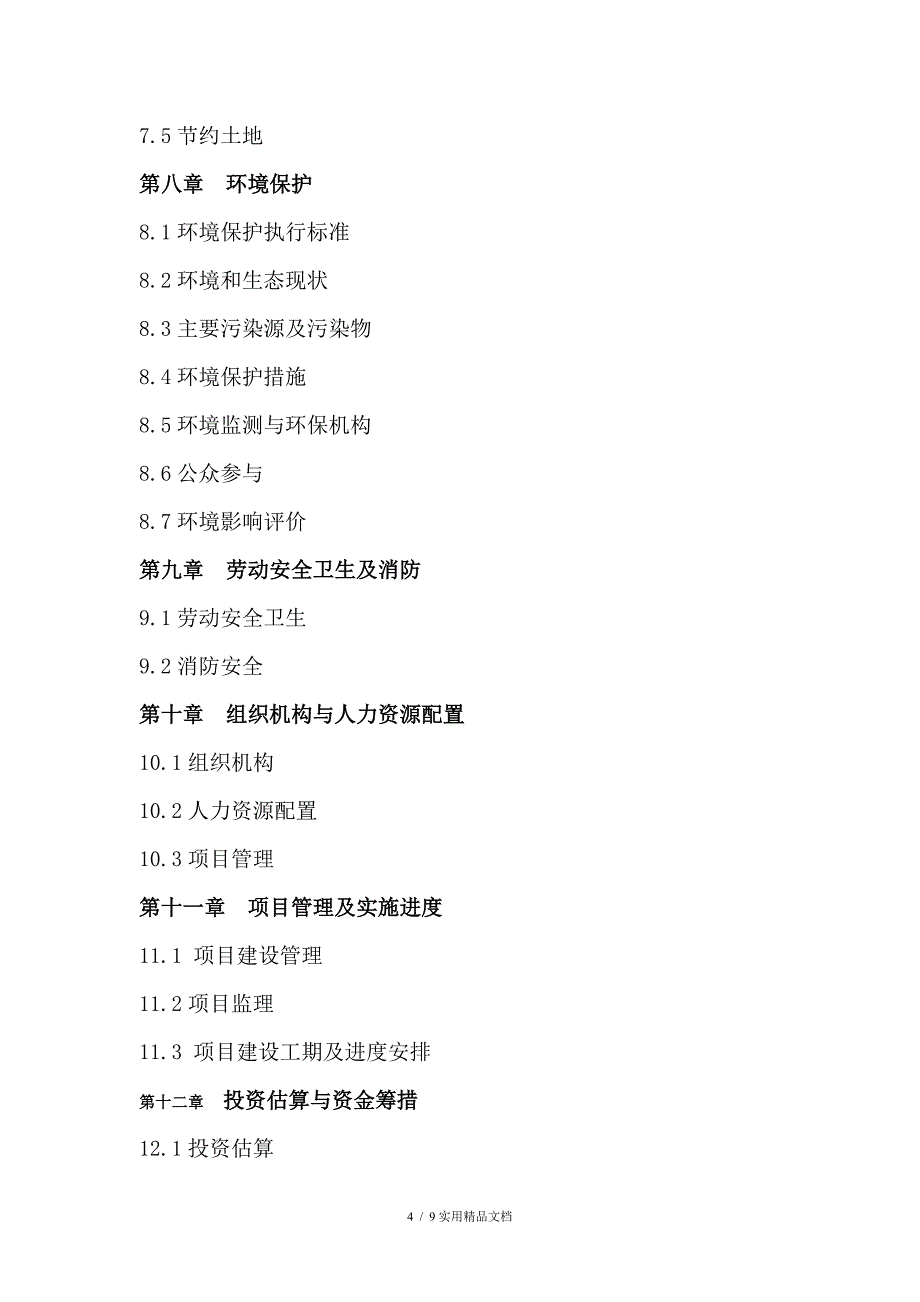 氟化镁项目可行性研究报告（经典实用）_第4页