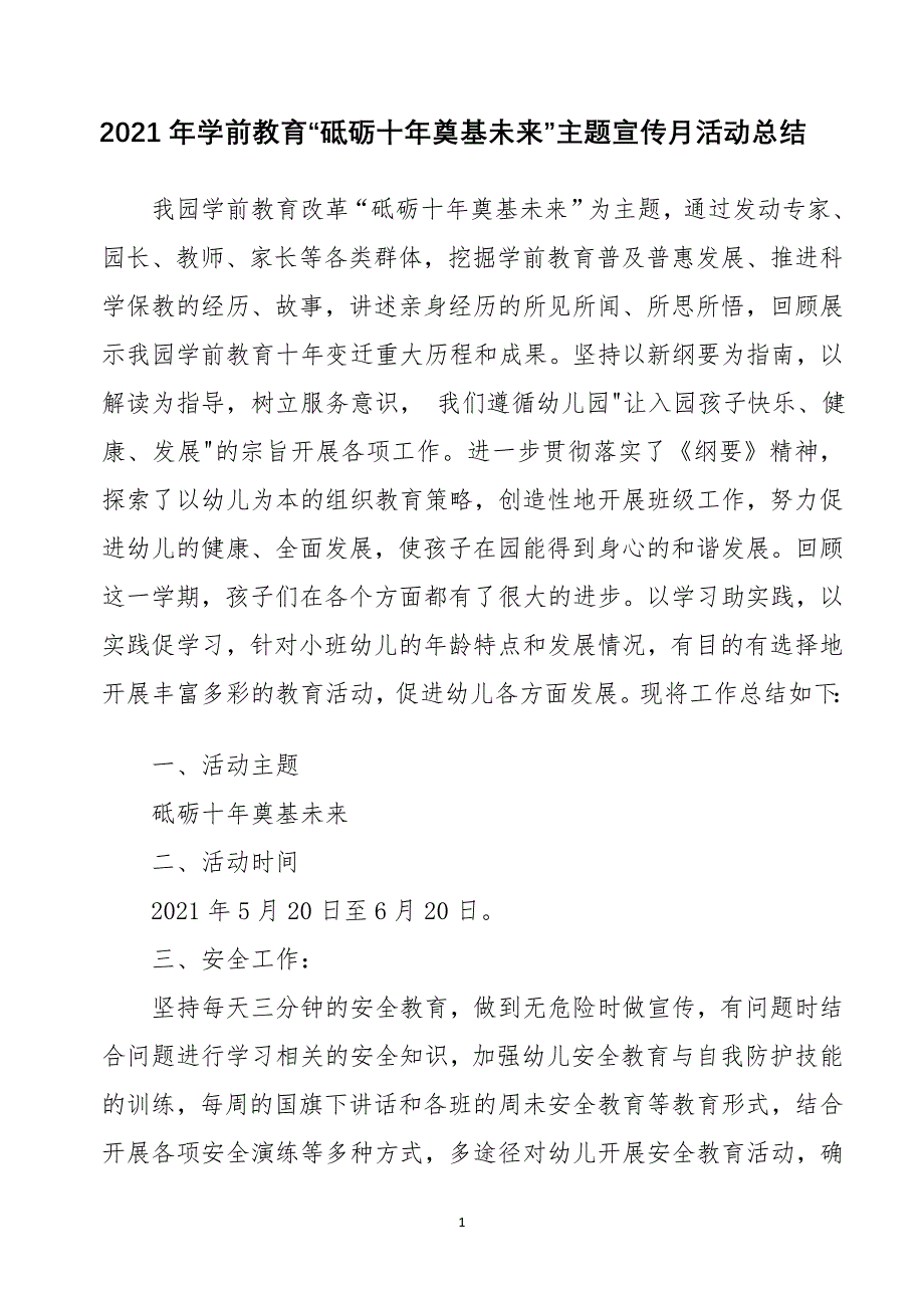 2021年学前教育“砥砺十年奠基未来”主题宣传月活动总结_第1页