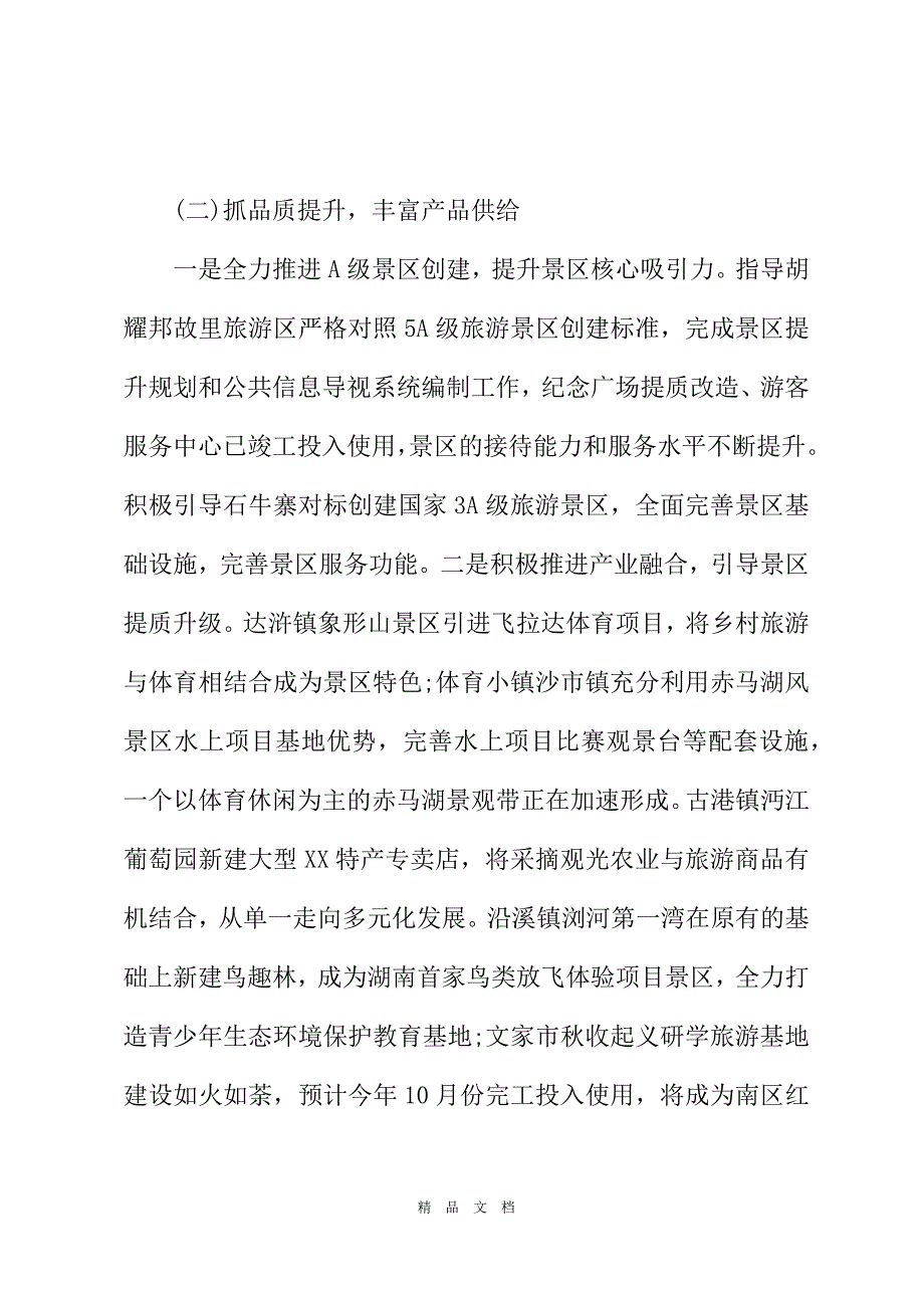 2021旅游局2021年上半年工作总结及下半年工作计划[精选WORD]_第3页