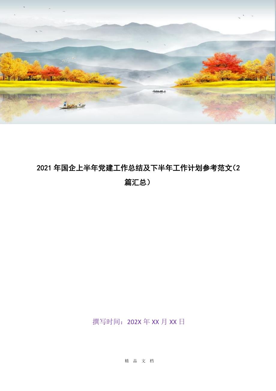 2021年国企上半年党建工作总结及下半年工作计划参考范文（2篇汇总）[精选WORD]_第1页