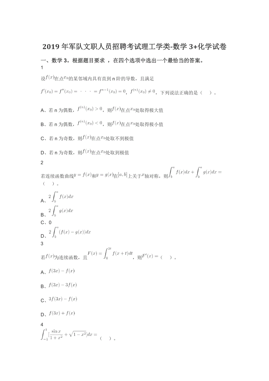 2019年军队文职人员招聘考试理工学类-数学3+化学试卷_第1页