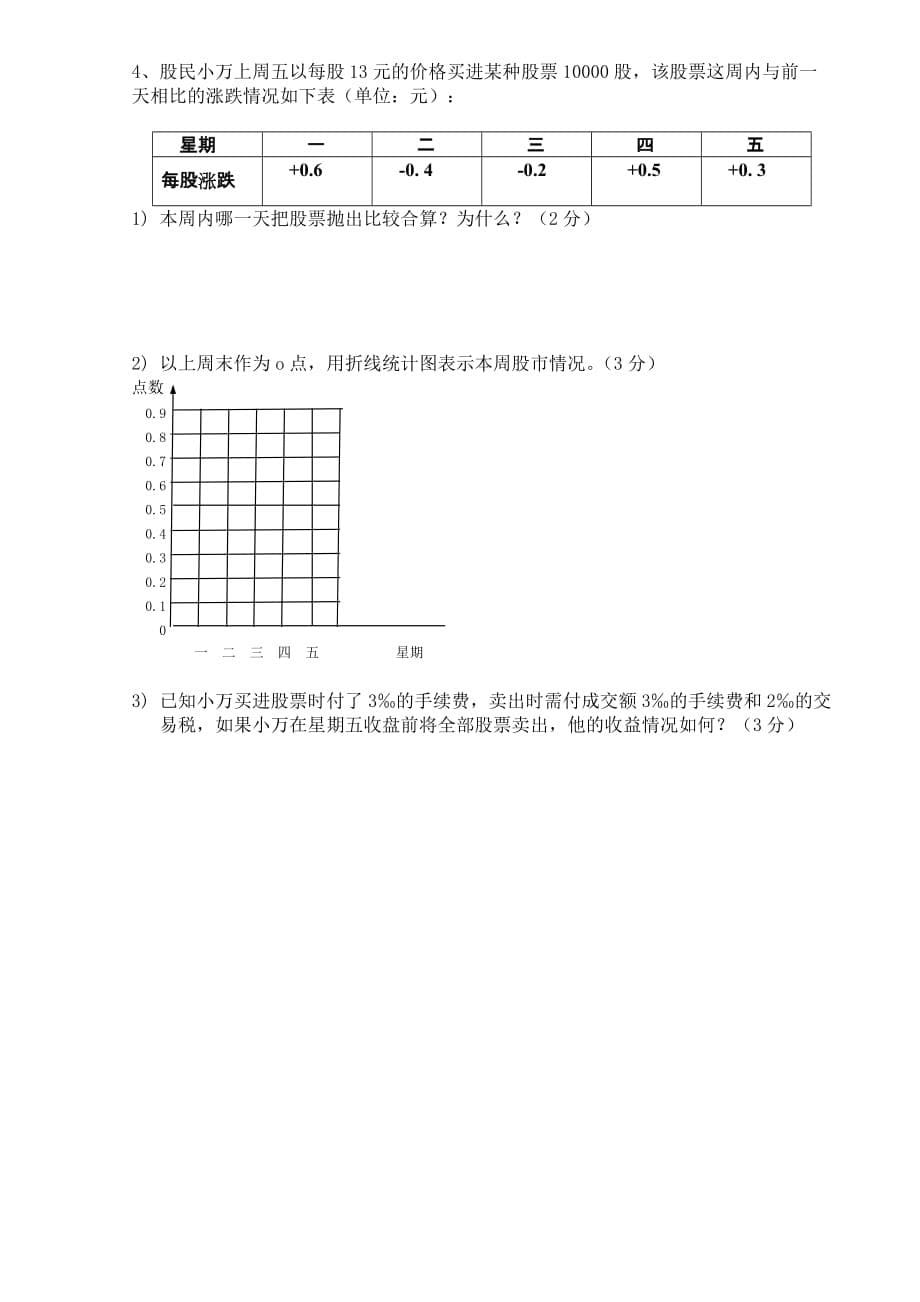 数学同步练习题考试题试卷教案2007_2008学年北师大七年级上数学期中考试试卷(深圳市)_第5页