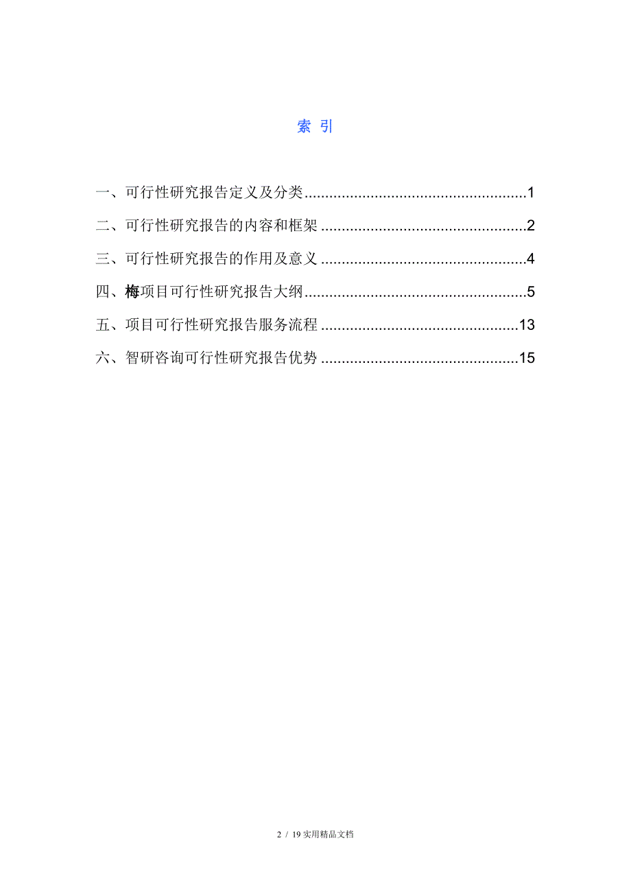 梅项目可行性研究报告（经典实用）_第2页