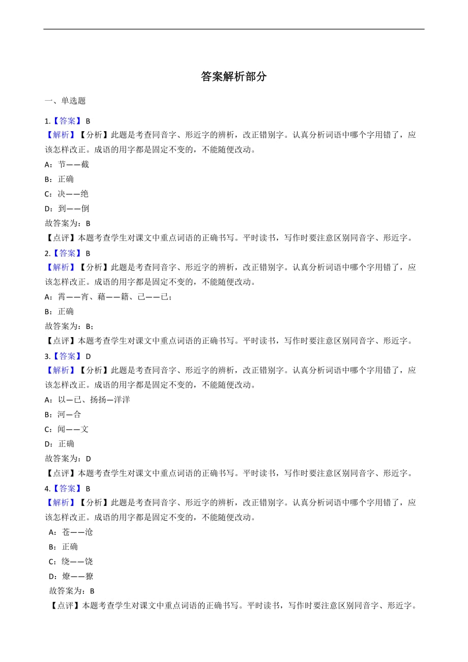 六年级下册语文期中复习：字形专题_第4页