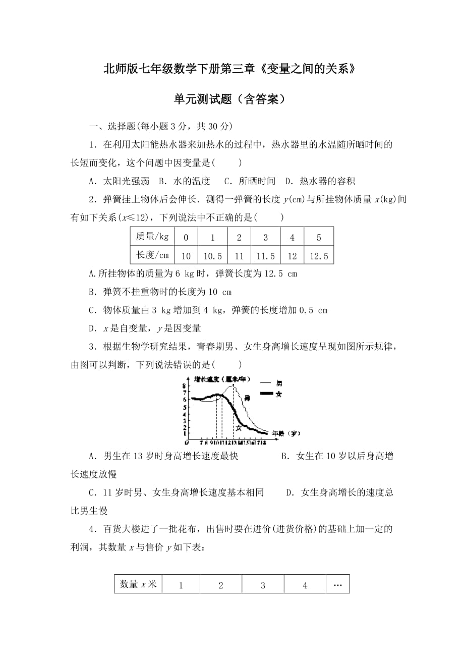 北师版七年级数学下册第三章《变量之间的关系》单元测试题（含答案）1_第1页