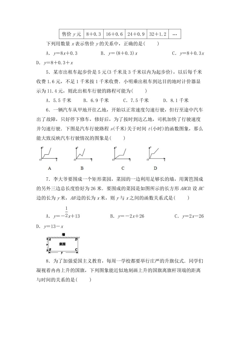 北师版七年级数学下册第三章《变量之间的关系》单元测试题（含答案）1_第2页