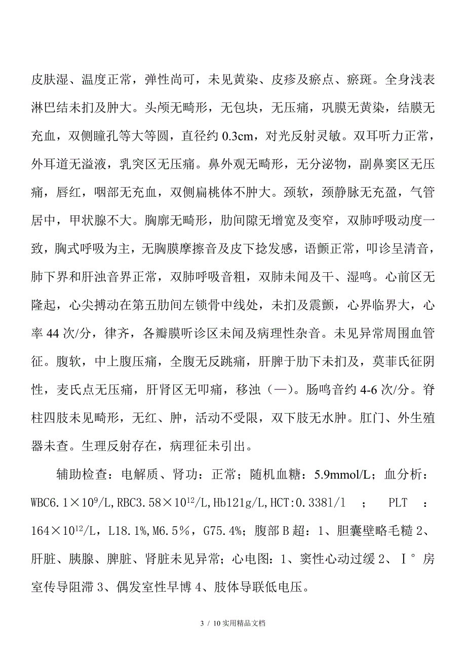 慢性胃炎急性发作病历（经典实用）_第3页