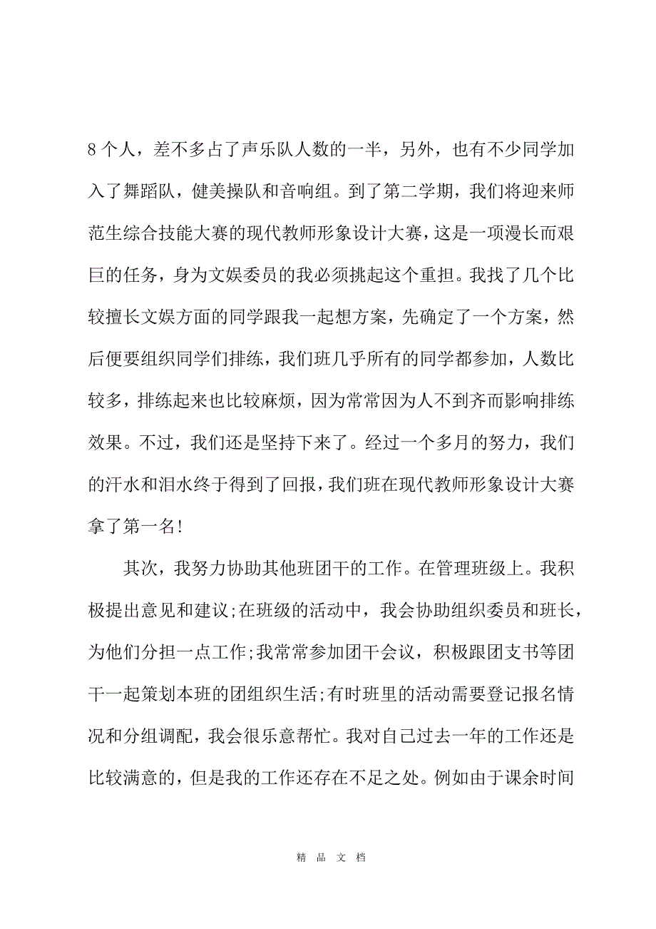 2021文娱委员的个人年度工作总结[精选WORD]_第3页