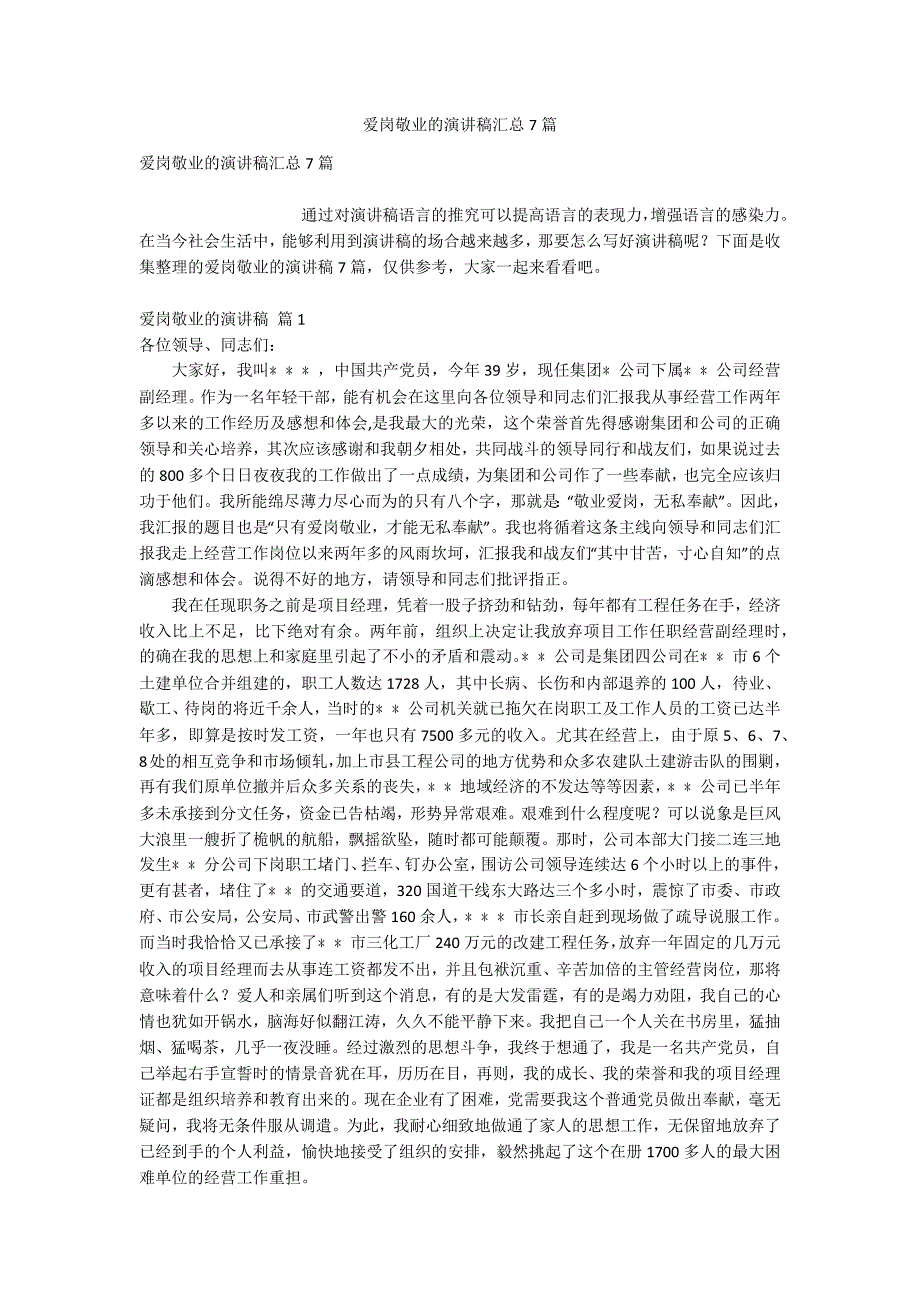 爱岗敬业的演讲稿汇总7篇_第1页