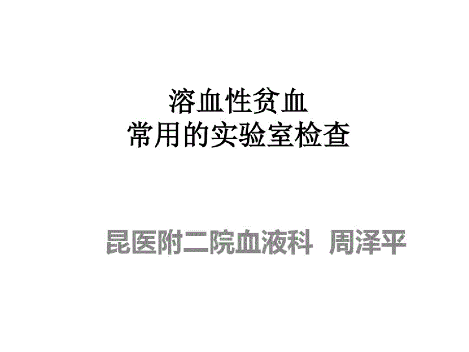 溶血性贫血的实验室检查ppt课件-完整_第1页